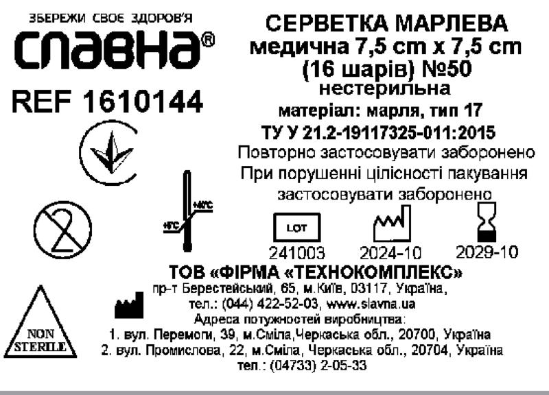 Серветка марлева медична 7,5 см х 7,5 см (16 шарів) №50 «Славна®» (марля медична бавовняна, тип 17) нестерильна